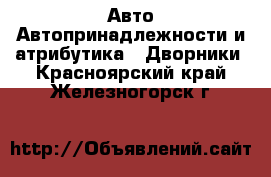 Авто Автопринадлежности и атрибутика - Дворники. Красноярский край,Железногорск г.